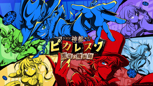 画像ギャラリー No.001のサムネイル画像 / 「黒猫のウィズ」,新イベント 「神都ピカレスク 黒猫の魔術師」がスタート