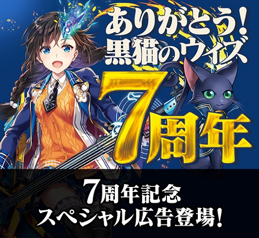 画像ギャラリー No.008のサムネイル画像 / 「黒猫のウィズ」,7周年を記念した「7th Anniversaryガチャ」などさまざまなキャンペーンを実施