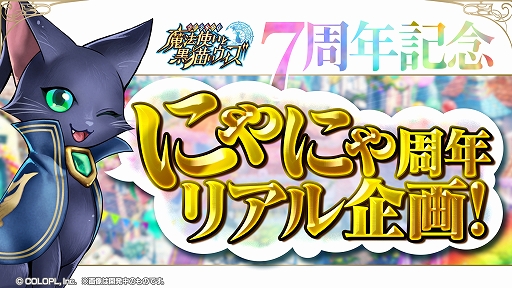 画像ギャラリー No.011のサムネイル画像 / 「黒猫のウィズ」,7周年を記念した「7th Anniversaryガチャ」などさまざまなキャンペーンを実施