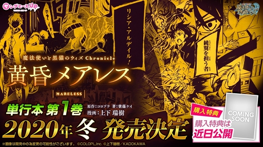 黒猫のウィズ 黄昏メアレスを題材としたコミカライズの単行本第1巻が年冬に発売