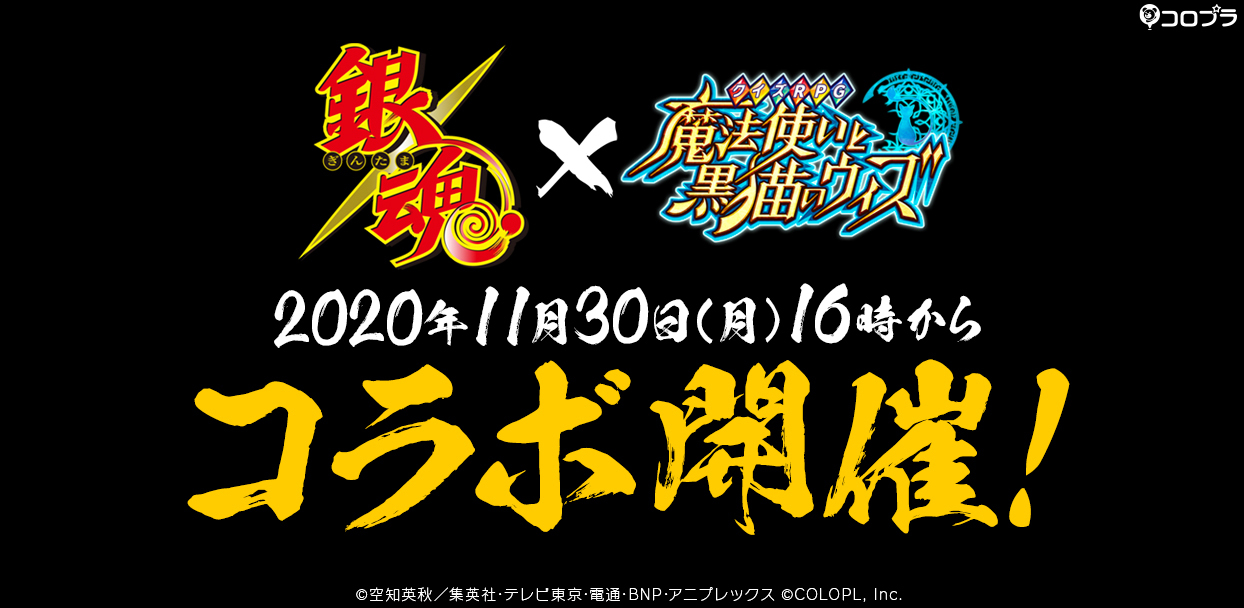 クイズrpg 魔法使いと黒猫のウィズ とtvアニメ銀魂とのコラボが11月30日より開催 モザイクだらけのティザーサイトもオープン