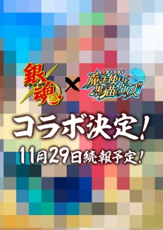 クイズrpg 魔法使いと黒猫のウィズ とtvアニメ銀魂とのコラボが11月30日より開催 モザイクだらけのティザーサイトもオープン