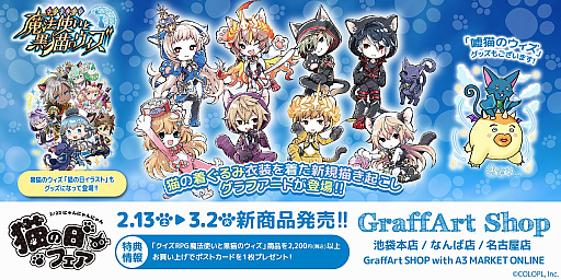 画像ギャラリー No.004のサムネイル画像 / 「黒猫のウィズ」が2021年3月5日で8周年。本日から前夜祭がスタート,3月4日には公式番組の配信も
