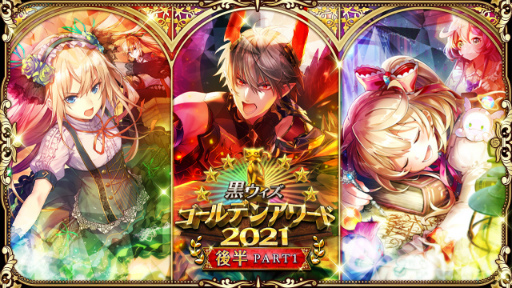 画像ギャラリー No.001のサムネイル画像 / 「黒猫のウィズ」新イベント“黒ウィズダンジョン ゴールデンアワード2021 PART1”を開催