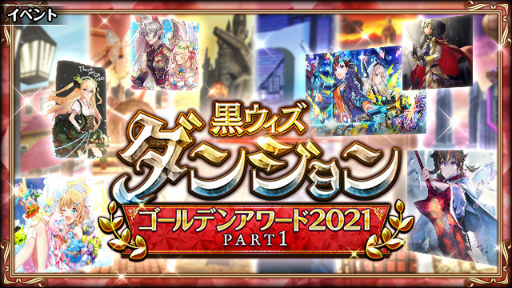 画像ギャラリー No.005のサムネイル画像 / 「黒猫のウィズ」新イベント“黒ウィズダンジョン ゴールデンアワード2021 PART1”を開催