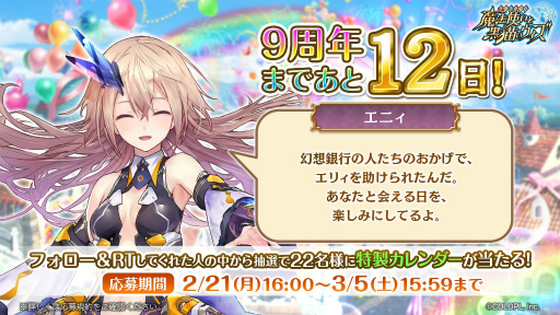 画像ギャラリー No.001のサムネイル画像 / 「魔法使いと黒猫のウィズ」で配信9周年のカウントダウンキャンペーンが開催