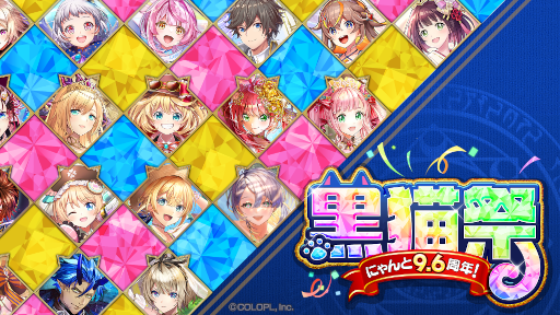 画像ギャラリー No.001のサムネイル画像 / 「クイズRPG 魔法使いと黒猫のウィズ」,“黒猫祭キャンペーン”を実施。最大300連のガチャを引くチャンス