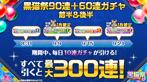 画像ギャラリー No.002のサムネイル画像 / 「クイズRPG 魔法使いと黒猫のウィズ」,“黒猫祭キャンペーン”を実施。最大300連のガチャを引くチャンス