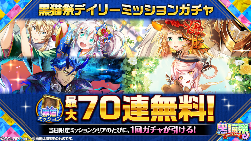 画像ギャラリー No.012のサムネイル画像 / 「クイズRPG 魔法使いと黒猫のウィズ」,“黒猫祭キャンペーン”を実施。最大300連のガチャを引くチャンス