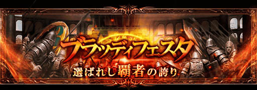 画像ギャラリー No.001のサムネイル画像 / 「神縛のレインオブドラゴン」,対戦型イベント「ブラッディフェスタ」開催
