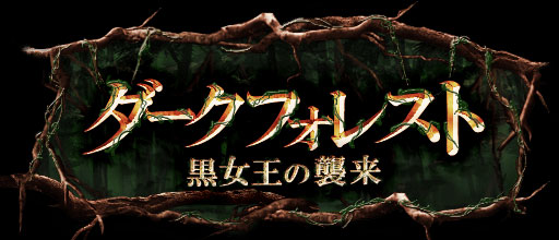 画像集#001のサムネイル/「神縛のレインオブドラゴン」,レイドイベント「ダークフォレスト」が開催中