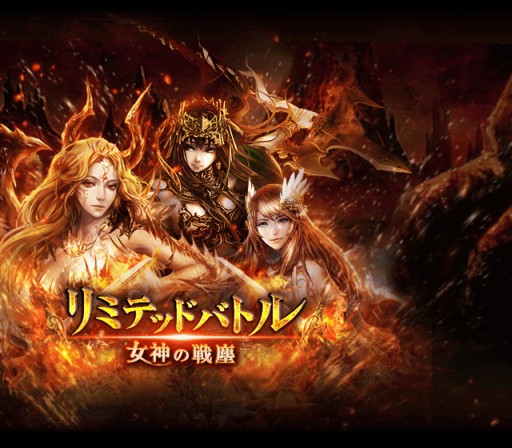 画像集#002のサムネイル/「神縛のレインオブドラゴン」でイベント「リミテッドバトル 〜女神の戦塵〜」開催