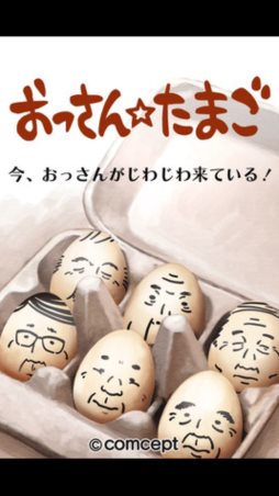 おっさん☆たまご