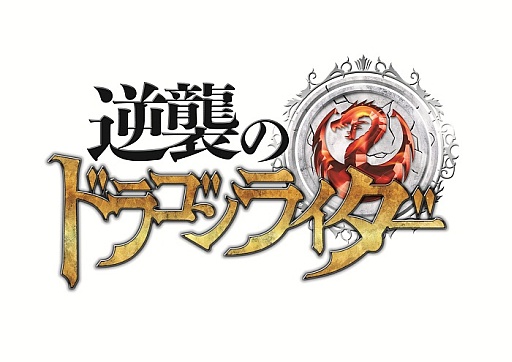 画像ギャラリー No.013のサムネイル画像 / ソーシャルゲーム「逆襲のドラゴンライダー」が6月配信。事前登録受付を開始