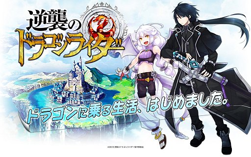 画像ギャラリー No.014のサムネイル画像 / ソーシャルゲーム「逆襲のドラゴンライダー」が6月配信。事前登録受付を開始