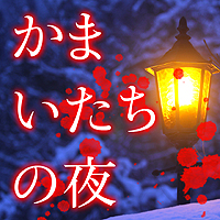 Iosアプリ かまいたちの夜 Smart Sound Novel の配信が本日スタート Hd画質の新グラフィックス実装 サウンドも再収録して登場 Iosアプリ かまいたちの夜 Smart Sound Novel の配信が本日スタート Hd画質の新グラフィックス実装 サウンドも再収録して登場