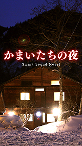 画像ギャラリー No.003のサムネイル画像 / iOSアプリ「かまいたちの夜 Smart Sound Novel」の配信が本日スタート。HD画質の新グラフィックス実装,サウンドも再収録して登場