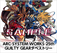 画像ギャラリー No.018のサムネイル画像 / アークシステムワークス,25周年記念イベントを5月19日に横浜で開催