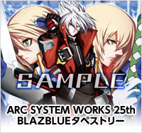 画像ギャラリー No.019のサムネイル画像 / アークシステムワークス,25周年記念イベントを5月19日に横浜で開催