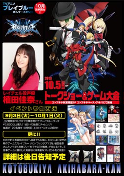 画像ギャラリー No.002のサムネイル画像 / 「ブレイブルー オルターメモリー トークショー&ゲーム大会」が10月5日に「コトブキヤ 秋葉原館」で開催。植田佳奈さんを招いてトークショーなどを実施