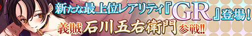 画像集#001のサムネイル/「戦姫インペリアル」に新レアリティ“GR”が登場。第1弾は石川五右衛門
