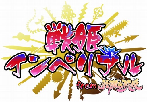 画像集#001のサムネイル/「戦姫インペリアル」,小倉結衣さんと藤森ゆき奈さんが参戦するワールドがオープン