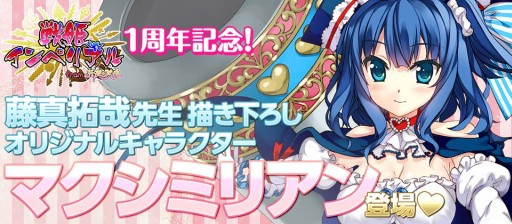 画像集#001のサムネイル/「戦姫インペリアル」藤真拓哉氏描き下ろしの新キャラ「マクシミリアン」が参戦