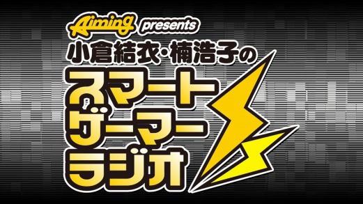 画像集#001のサムネイル/Aiming,ネットラジオ番組「結衣・浩子のスマートゲーマーラジオ」を配信決定