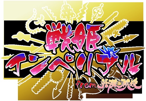 画像ギャラリー No.001のサムネイル画像 / 「戦姫インペリアル」が2周年記念イベント開始。Webラジオ配信も