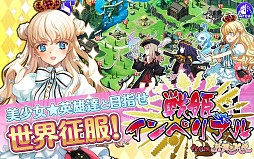 戦姫インペリアル from 英雄*戦姫