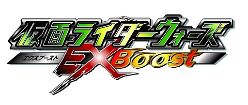 画像ギャラリー No.002のサムネイル画像 / 「仮面ライダーウォーズ」が「仮面ライダーウォーズ EXBoost」としてリニューアル。記念キャンペーンも実施中
