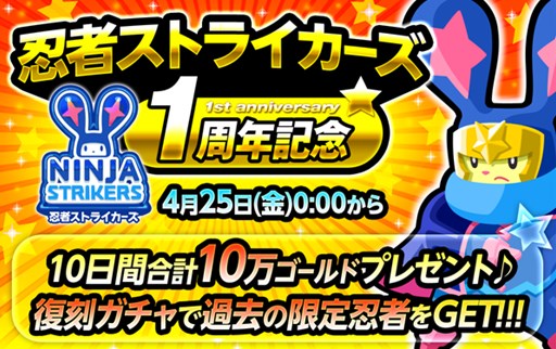 画像集#001のサムネイル/「LINE 忍者ストライカー」1周年記念イベント開催。限定忍者ガチャが復刻