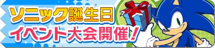 画像ギャラリー No.001のサムネイル画像 / 「みんなで対戦!ぷよぷよフィーバー」,ソニックの誕生日記念大会がスタート