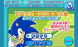 画像ギャラリー No.002のサムネイル画像 / 「みんなで対戦!ぷよぷよフィーバー」,ソニックの誕生日記念大会がスタート