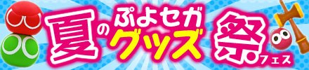 画像ギャラリー No.001のサムネイル画像 / 「みんなで対戦!ぷよぷよフィーバー」を使用したイベントが本日より開催