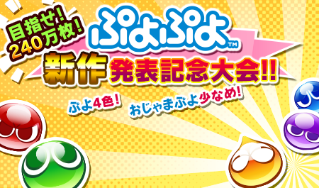 画像ギャラリー No.001のサムネイル画像 / 「みんなで対戦!ぷよぷよフィーバー」を使ったイベントが開催。27日まで