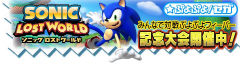 画像ギャラリー No.003のサムネイル画像 / 「みんなで対戦!ぷよぷよフィーバー」で新作ソフトが当たるイベントを開催中