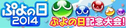 画像ギャラリー No.005のサムネイル画像 / 「みんなで対戦!ぷよぷよフィーバー」,リニューアル版が本日より配信