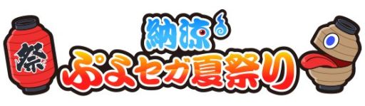 画像集#001のサムネイル/モバイルサイト「★ぷよぷよ!セガ」で,夏のプレゼントキャンペーンを実施中
