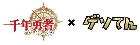 画像集#001のサムネイル/「ゲソてん」で,「千年勇者」の事前登録がスタート。特典は限定SR防具など