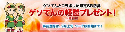 画像集#002のサムネイル/「ゲソてん」で,「千年勇者」の事前登録がスタート。特典は限定SR防具など