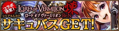 画像ギャラリー No.003のサムネイル画像 / 「FF TACTICS S」と「LORD of VERMILION 煉」の連動キャンペーンを実施