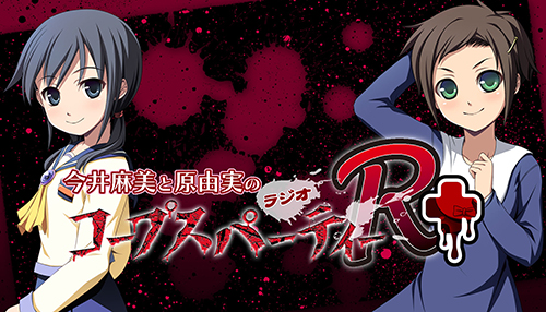 画像ギャラリー No.001のサムネイル画像 / Webラジオ「コープスパーティーR+」の公開録音&ミニライブが2014年1月11日に開催。チケットの販売は12月21日から