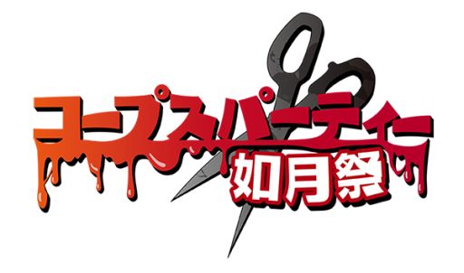 画像集#001のサムネイル/「コープスパーティー BLOOD DRIVE」,予約キャンペーンをイベント会場限定で実施