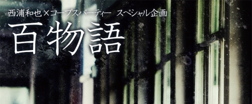 画像集#006のサムネイル/「コープスパーティー BLOOD DRIVE」,スペシャル企画「百物語」がスタート