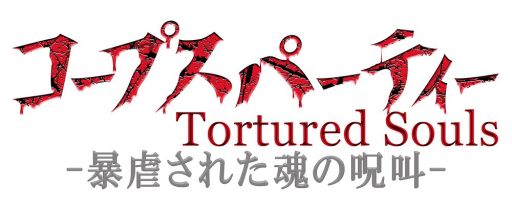 Ova コープスパーティー Tortured Souls 8月22日に全4話を無料放送