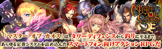 画像ギャラリー No.055のサムネイル画像 / 【PR】「マスター オブ カオス」は,タワーディフェンスから釣りに至るまで,あらゆる定番システムを詰め込んだスマートフォン向けアクションRPGだ
