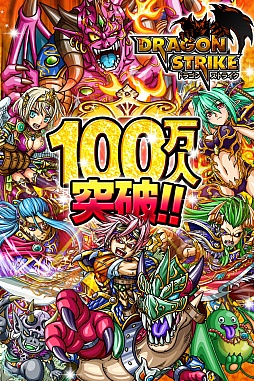 画像集#001のサムネイル/「ドラゴンストライク」,100万DL突破を記念して3つのキャンペーンを実施中