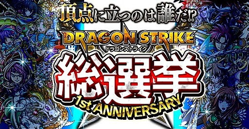 画像集#009のサムネイル/「ドラゴンストライク」人気キャラクターNo.1を決める「ドラスト総選挙」を実施