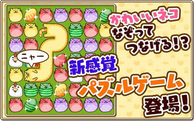 画像ギャラリー No.003のサムネイル画像 / Android向けパズルゲーム「なぞってネコちゃん!」が配信開始に